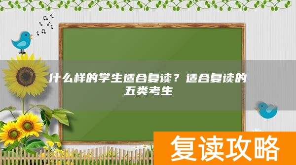 什么样的学生适合复读？适合复读的五类考生