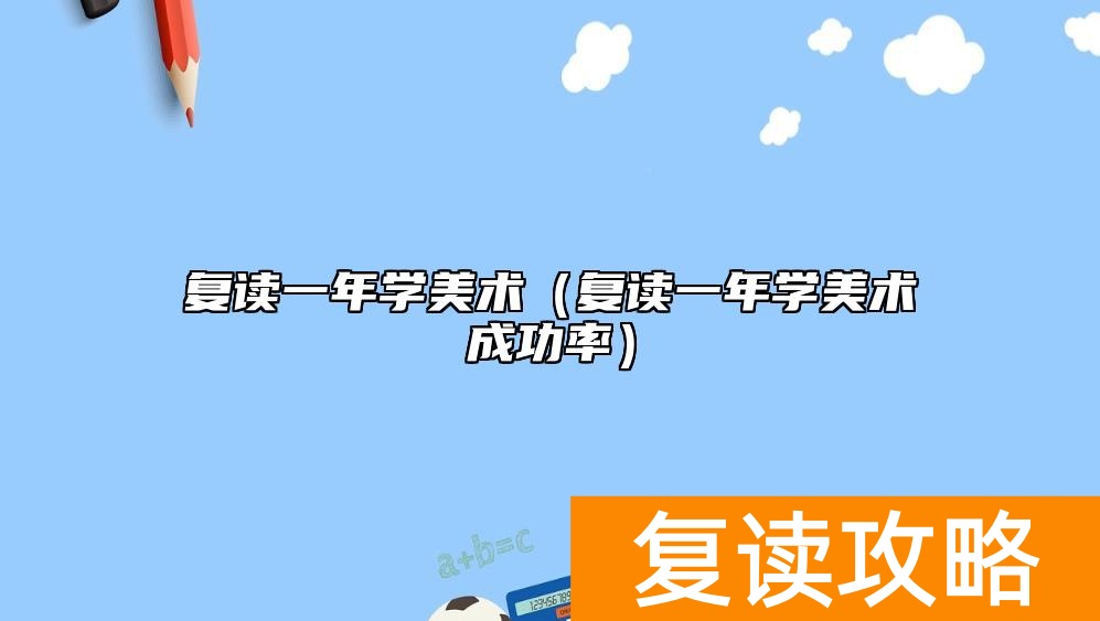 复读一年学美术(复读一年学美术成功率)