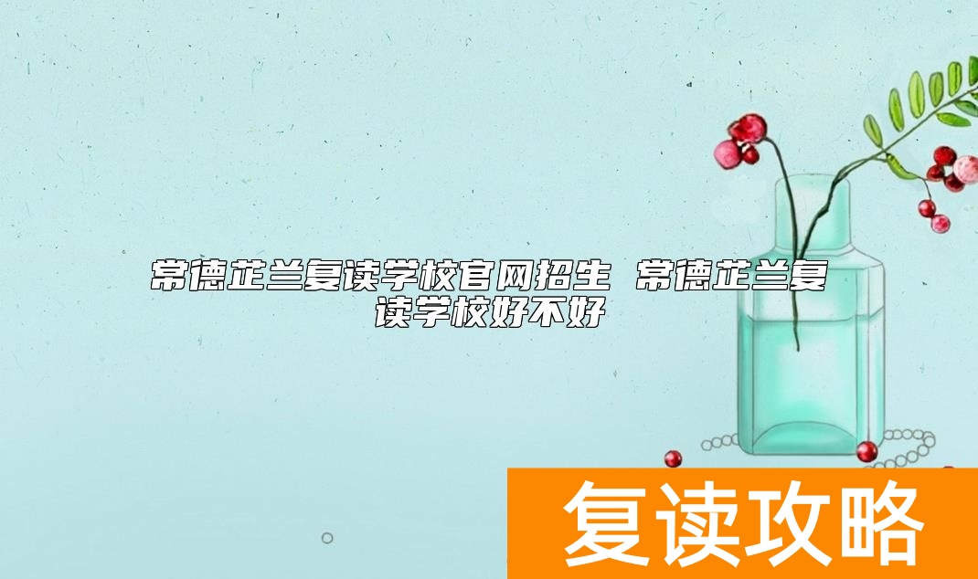 常德芷兰复读学校官网招生 常德芷兰复读学校好不好