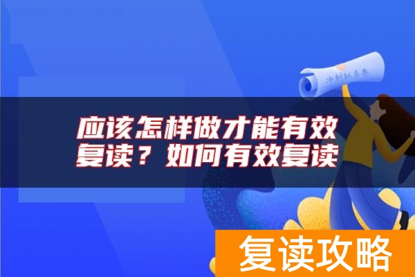 应该怎样做才能有效复读？如何有效复读