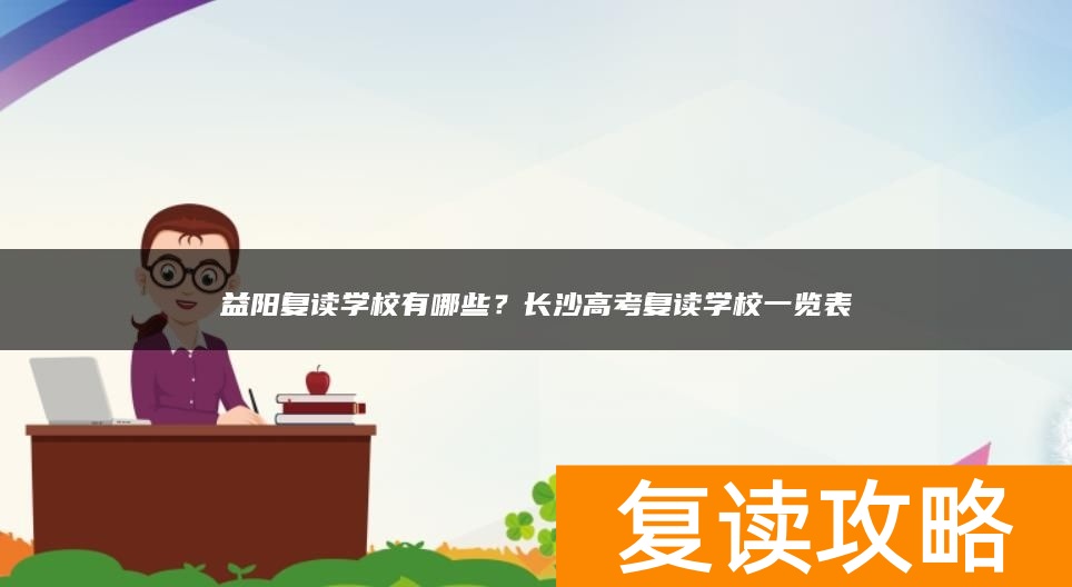 益阳复读学校有哪些?高考复读学校一览表