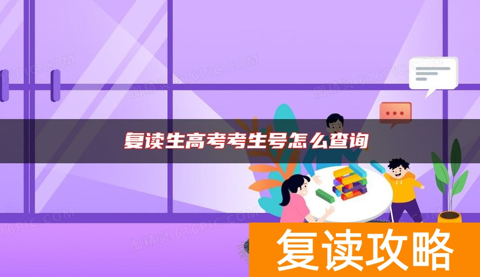 复读生高考考生号怎么查询