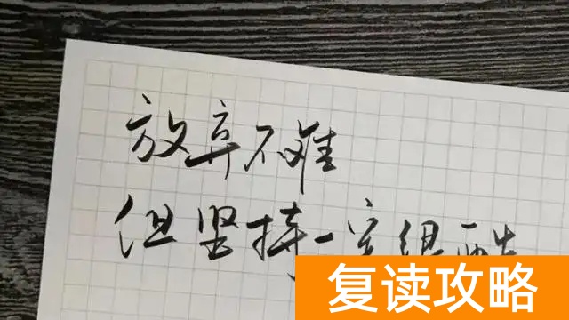 复读有什么要求？（复读的条件和注意事项）