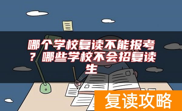 哪个学校复读不能报考？哪些学校不会招复读生