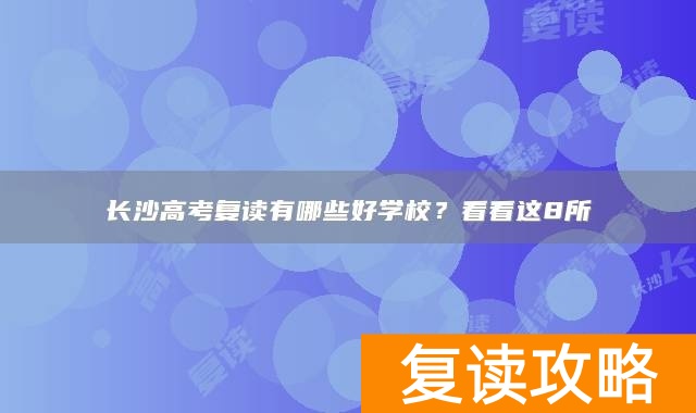 长沙高考复读有哪些好学校？看看这8所