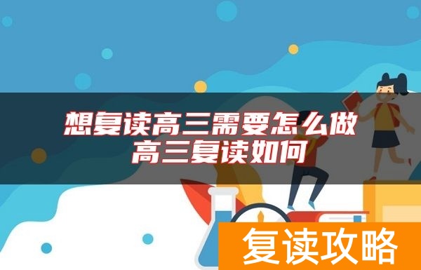 想复读高三需要怎么做 高三复读如何