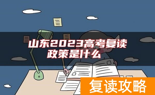 山东2023高考复读政策是什么