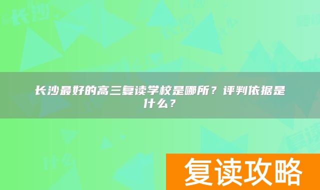 长沙最好的高三复读学校是哪所？评判依据是什么？