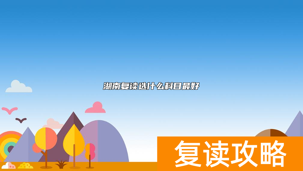 湖南复读选什么科目最好