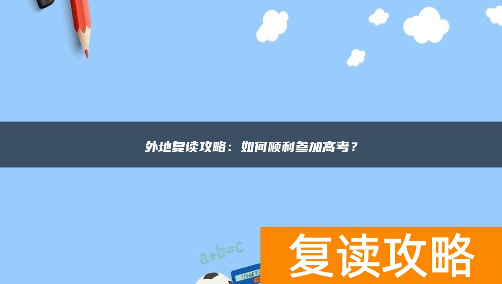 外地复读攻略：如何顺利参加高考？