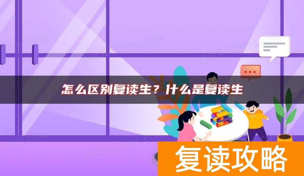 怎么区别复读生？什么是复读生