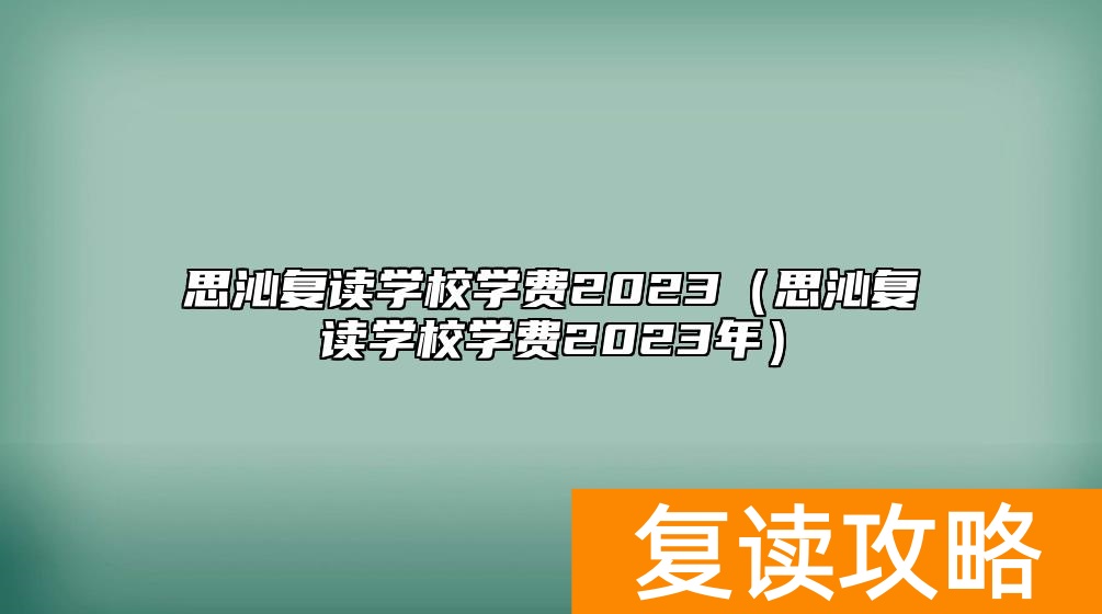 思沁复读学校学费2023（思沁复读学校学费2023年）