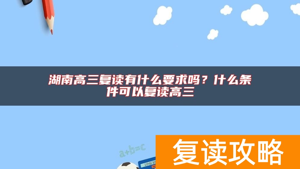 湖南高三复读有什么要求吗？什么条件可以复读高三