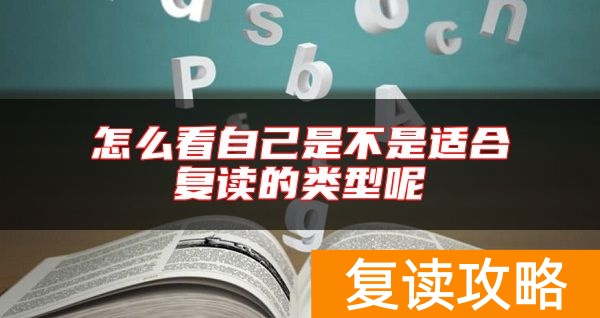 怎么看自己是不是适合复读的类型呢