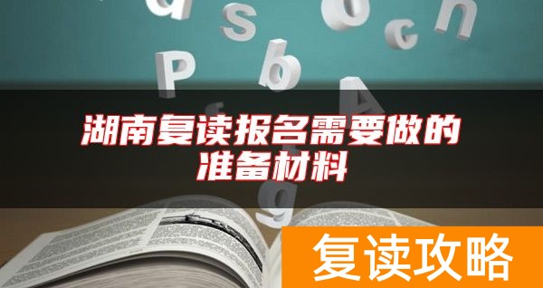 湖南复读报名需要做的准备材料