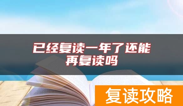已经复读一年了还能再复读吗