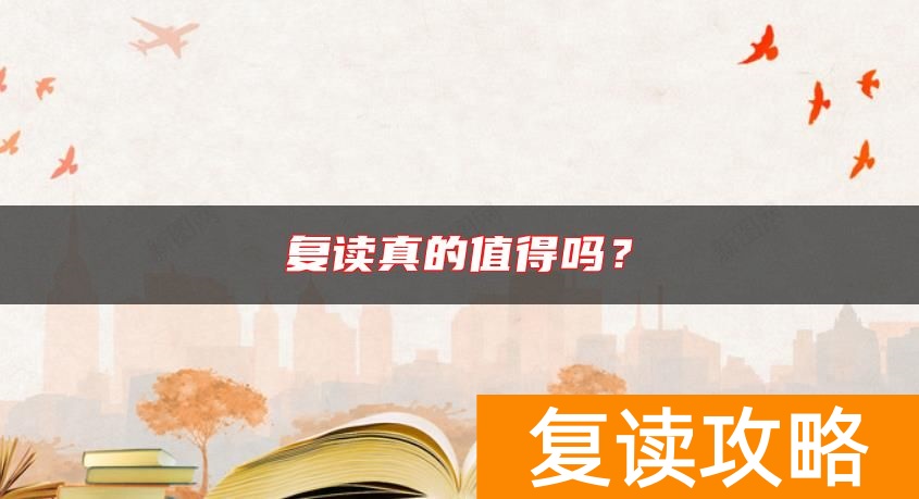 复读真的值得吗?