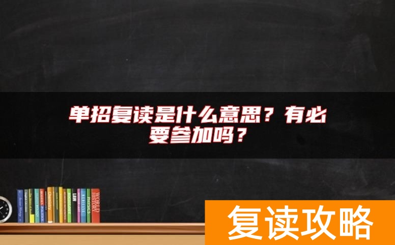 单招复读是什么意思？有必要参加吗？