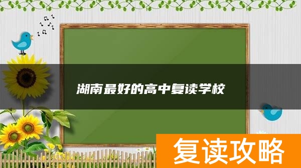 湖南最好的高中复读学校