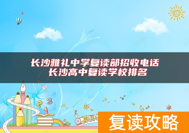 长沙雅礼中学复读部招收电话 长沙高中复读学校排名