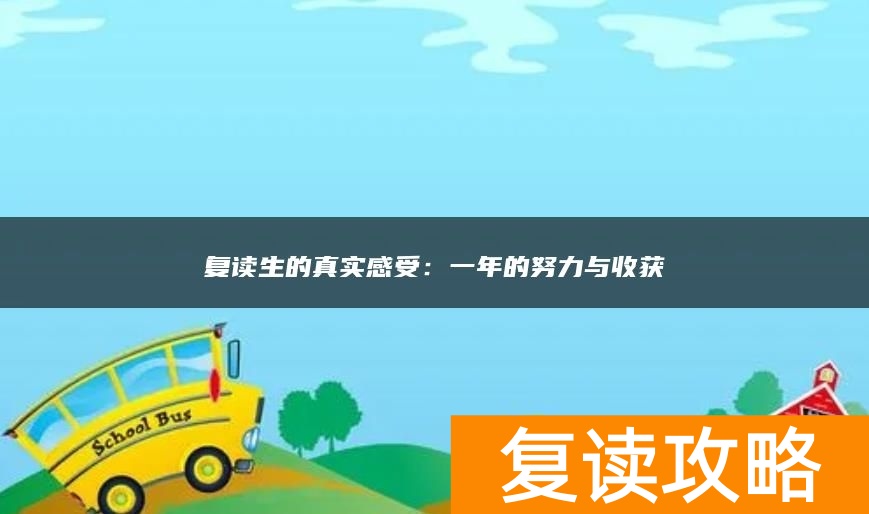 复读生的真实感受：一年的努力与收获