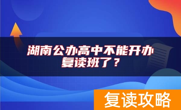 湖南公办高中不能开办复读班了?