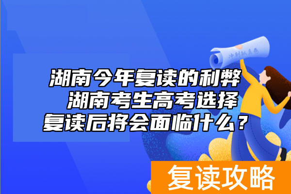 湖南今年复读的利弊 湖南考生高考选择复读后将会面临什么？