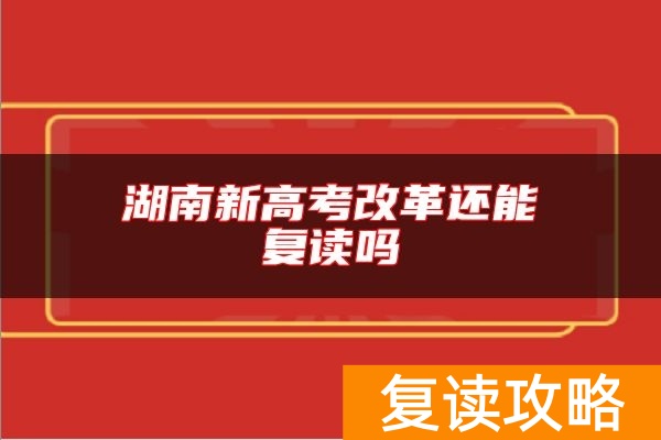 湖南新高考改革还能复读吗