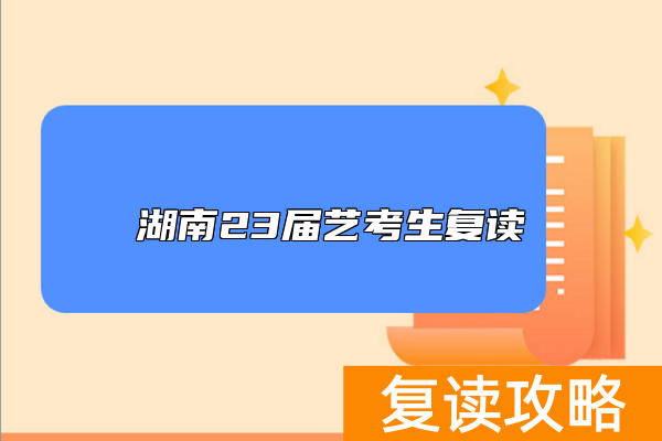 湖南23届艺考生复读