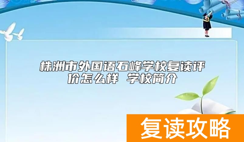 株洲市外国语石峰学校复读评价怎么样 学校简介
