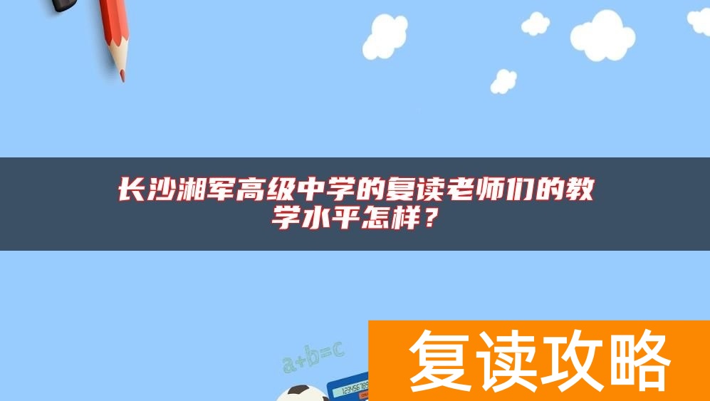 长沙湘军高级中学的复读老师们的教学水平怎样？