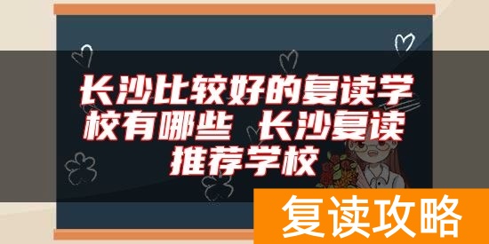 长沙比较好的复读学校有哪些 长沙复读推荐学校