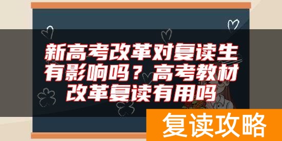 新高考改革对复读生有影响吗？高考教材改革复读有用吗