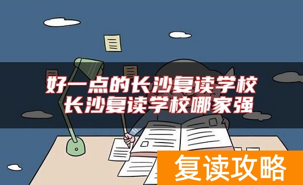 好一点的长沙复读学校 长沙复读学校哪家强