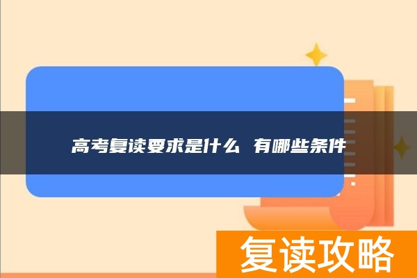 高考复读要求是什么 有哪些条件
