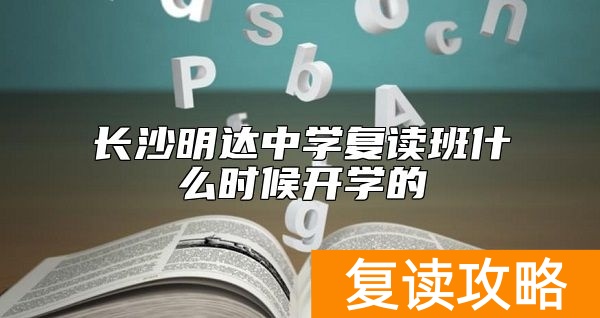 长沙明达中学复读班什么时候开学的