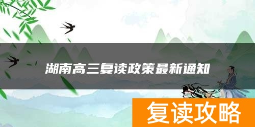 湖南高三复读政策最新通知