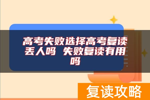 高考失败选择高考复读丢人吗 失败复读有用吗