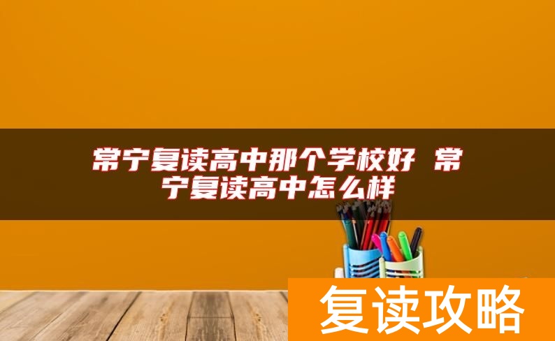常宁复读高中那个学校好 常宁复读高中怎么样