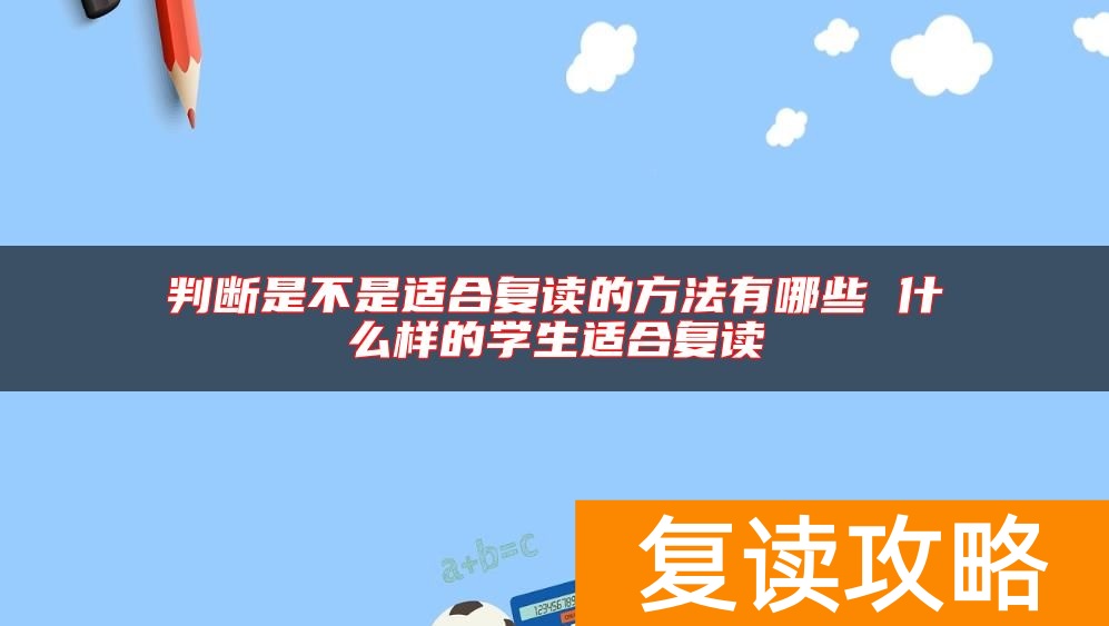 判断是不是适合复读的方法有哪些 什么样的学生适合复读