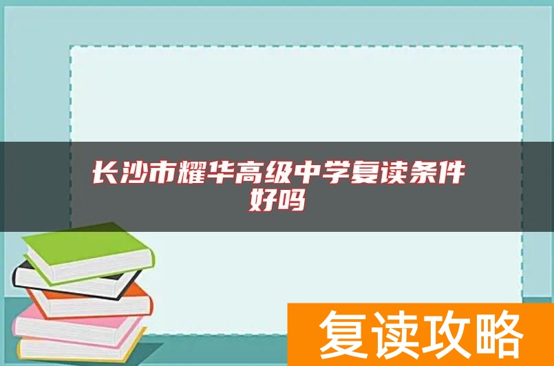 长沙市耀华高级中学复读条件好吗