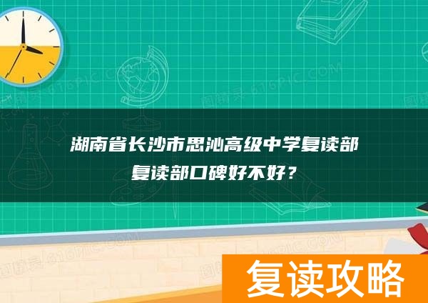 湖南省长沙市思沁高级中学复读部口碑好不好？