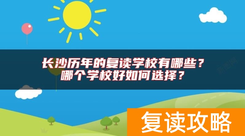 长沙历年的复读学校有哪些？哪个学校好如何选择？
