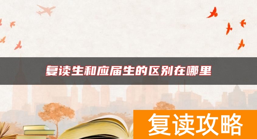 复读生和应届生的区别在哪里