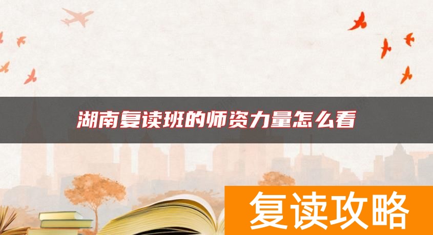 湖南复读班的师资力量怎么看