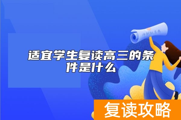 适宜学生复读高三的条件是什么