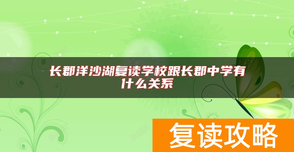 长郡洋沙湖复读学校跟长郡中学有什么关系