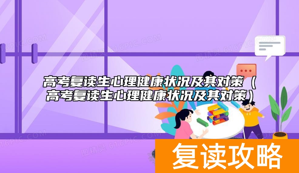 高考复读生心理健康状况及其对策（高考复读生心理健康状况及其对策）