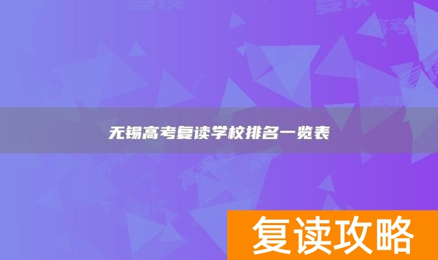 无锡高考复读学校排名一览表