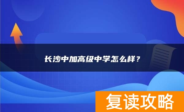 长沙中加高级中学怎么样？
